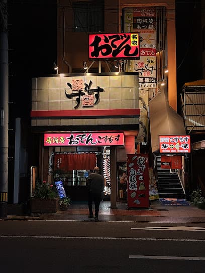 居酒屋 おでんこすもす (1階)
