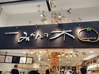 えひめ果実倶楽部みかんの木
