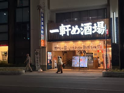 一軒め酒場