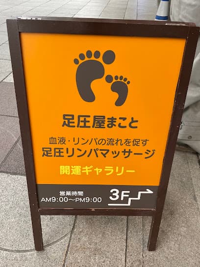 足圧屋まこと
