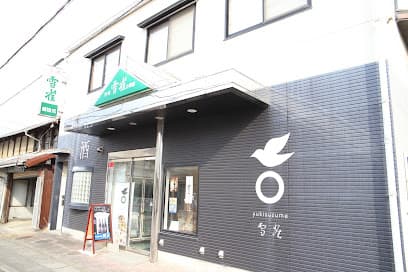 雪雀酒造(株) アンテナショップ
