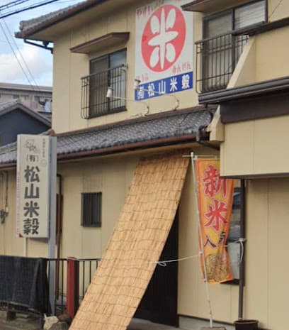 松山米穀