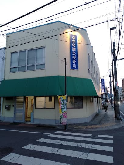 なかの鍼灸接骨院