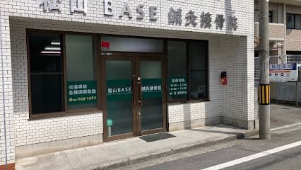 松山BASE鍼灸接骨院