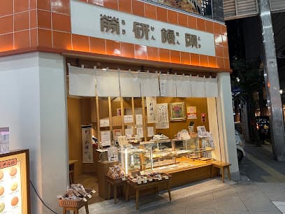 株式会社たけうち 労研饅頭 大街道支店