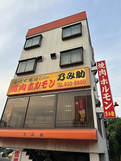 乃み助