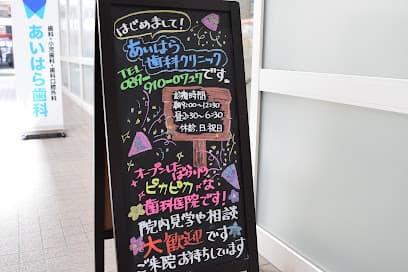あいはら歯科クリニック