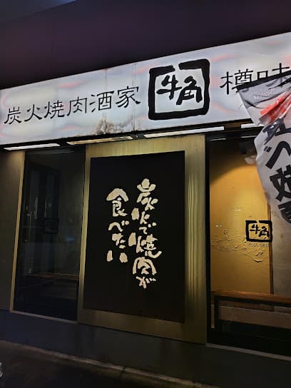 牛角 松山樽味店