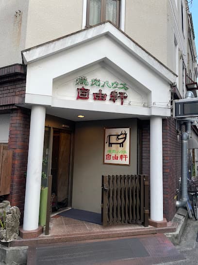 焼肉ハウス自由軒