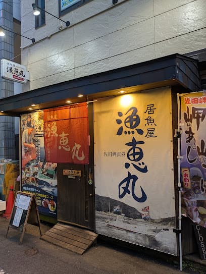 居魚屋 漁恵丸