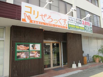 コリぜろっくす 天山店