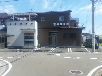 高橋接骨院