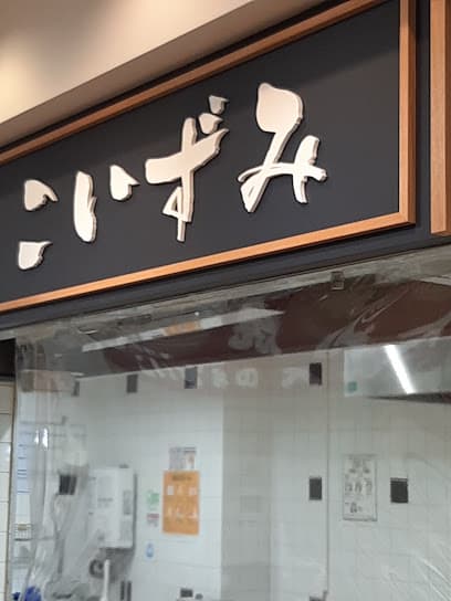 こいずみ いよてつ髙島屋店