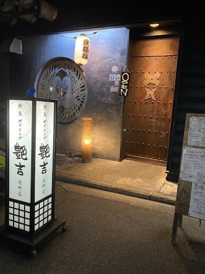 地酒・地魚・古民家酒場 艶吉 湊町店