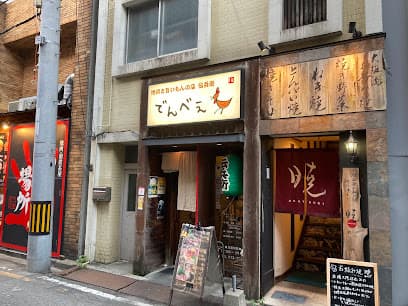 地鶏の伝兵衛