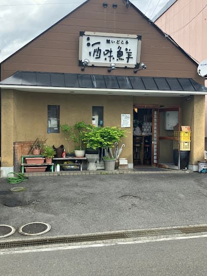 酒味鮮