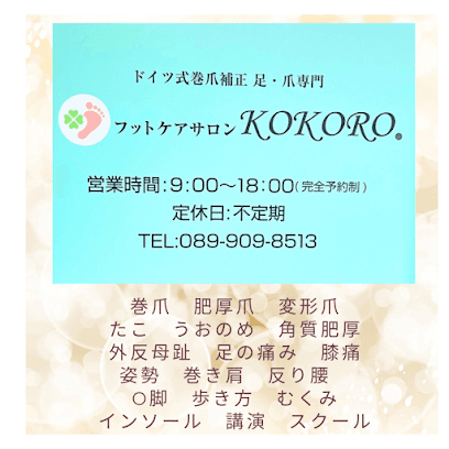 フットケアサロンKOKORO