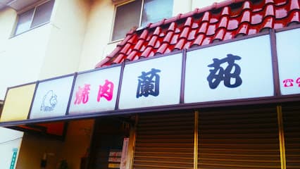 焼肉 蘭苑