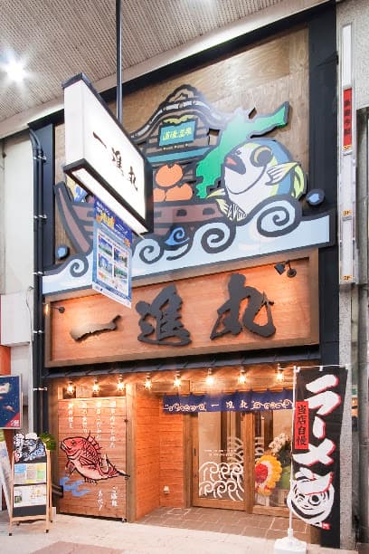 一進丸