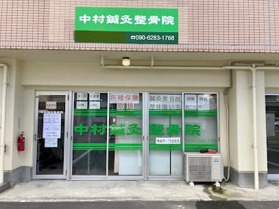 中村鍼灸整骨院