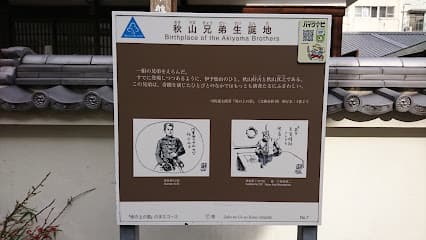 秋山兄弟生誕地