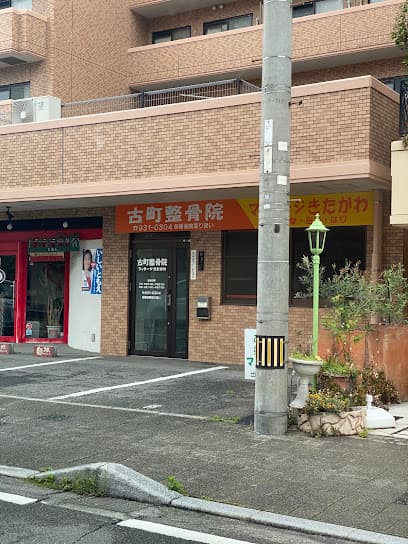 古町整骨院