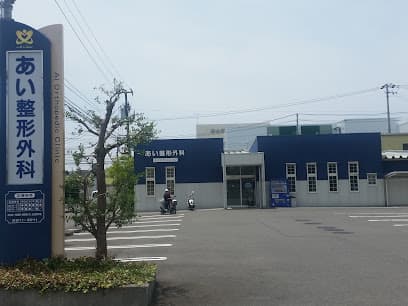 あい整形外科
