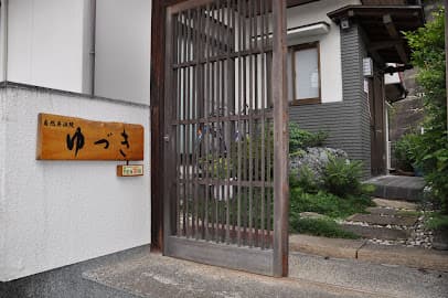 自然療法院 ゆづき
