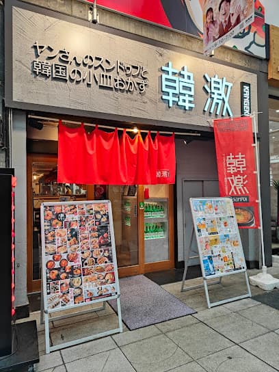 韓激 松山店