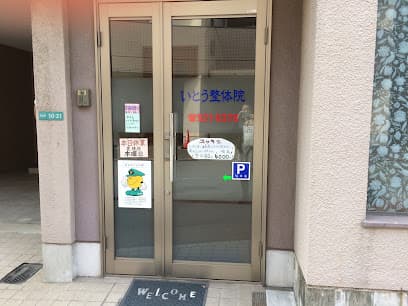 いとう整体院