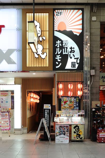 松山ホルモン おいで屋