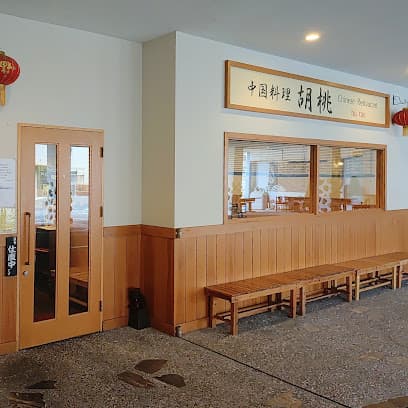 中国料理 胡桃