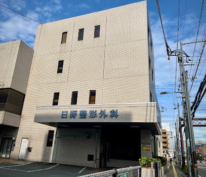 日野整形外科医院