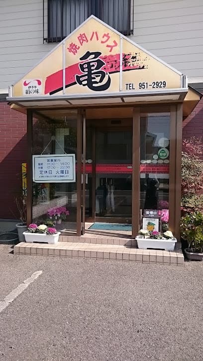 焼肉ハウス 亀