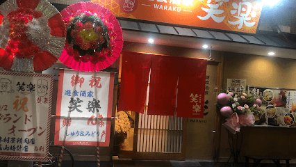 遊食酒家 笑楽