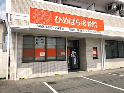 ひめばら接骨院