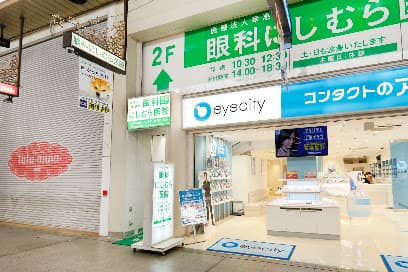 眼科にしむら医院