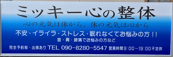 ミッキー心と体の整体院