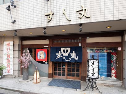 日本料理 すし丸 本店