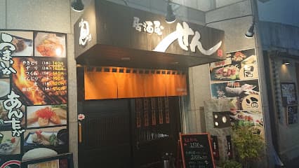 居酒屋 せん