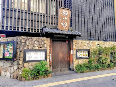 銀次郎