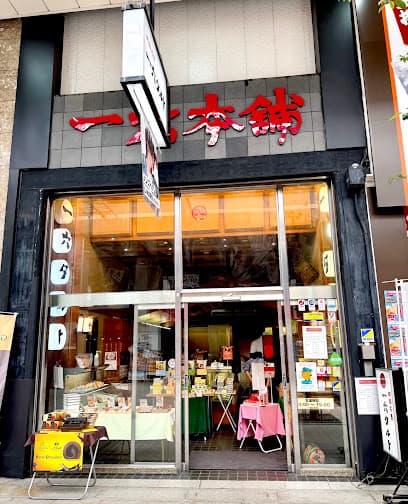 一六本舗 大街道本店