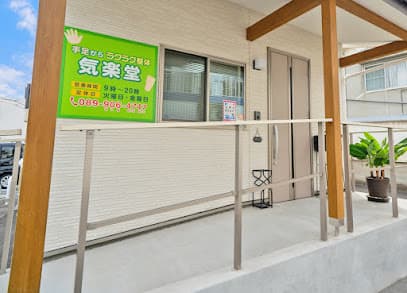 整体療院 気楽堂