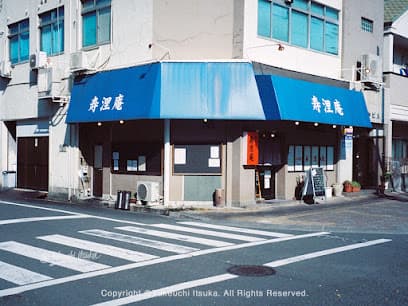 居酒屋 寿浬庵
