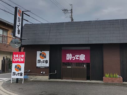 酔って家