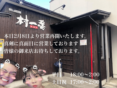村一番