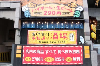 平和通り酒場