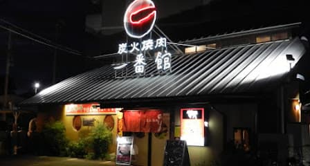 炭火焼肉 一番館 松山店