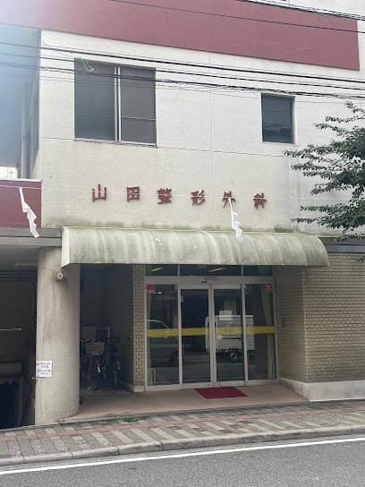 山田整形外科