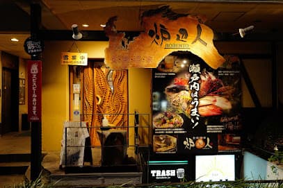 炉辺人